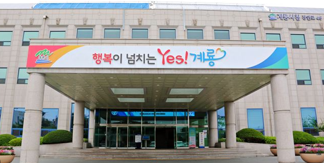 계룡시청 건물 전경